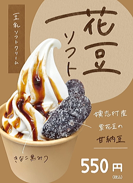 花豆ソフト