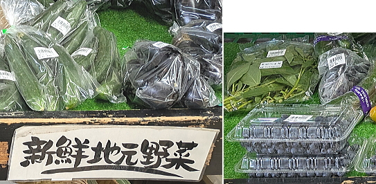 地元野菜