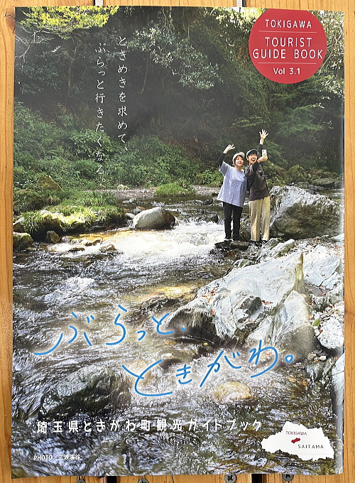 「ぶらっと、ときがわ」